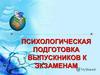 Психологическая подготовка учащихся к экзаменам (ЕГЭ). Упражнение «Шкала согласия»