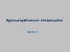 Русские художники пейзажисты. Урок №27