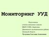 Мониторинг УУД