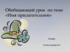 Имя прилагательное. 6 класс