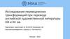 Исследование переводческих трансформаций при переводе английской художественной литературы XIX и XX вв