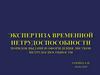 Экспертиза временной нетрудоспособности. Порядок выдачи и оформления листков нетрудоспособности
