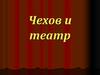Чехов и театр