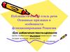 Публицистический стиль речи. Основные признаки и особенности функционирования