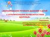 Формирование речевого дыхания у детей с ограниченными возможностями здоровья