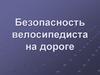 Безопасность велосипедиста на дороге