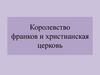 Королевство франков и христианская церковь