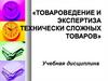 Товароведение и экспертиза оборудования общепромышленного назначения