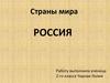 Страны мира. Россия