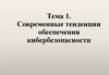 Современные тенденции обеспечения кибербезопасности