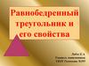 Равнобедренный треугольник и его свойства