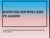 Иммунологические реакции