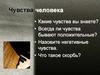 Чувства человека