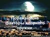 Поражающие факторы ядерного оружия