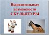 Выразительные возможности скульптуры. 6 класс