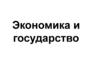Экономика и государство. Экономические функции государства