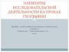 Элементы исследовательской деятельности на уроках географии