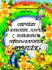 Отчёт о работе лагеря с дневным пребыванием «Ручеёк»