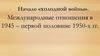 Начало «холодной войны». Международные отношения в 1945 - первой половине 1950-х гг