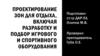 Проектирование зон для отдыха, включая разработку и подбор игрового и спортивного оборудования