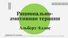 Рационально-эмотивная терапия