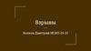 Взрывы. Что такое взрыв?