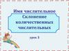 Имя числительное. Склонение количественных числительных. Урок 3