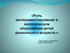 Роль экспериментирования в экологическом образовании детей дошкольного возраста