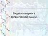 Виды изомерии в органической химии