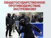 Общегосударственное противодействие экстремизму