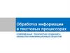 Обработка информации в текстовых процессорах. Современные технологии создания и обработки информационных объектов