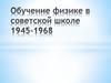 Обучение физике в советской школе 1945-1968