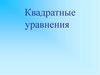 Квадратные уравнения