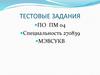Тестовые задания по ПМ 04. Специальность: Монтажник санитарно-технических, вентиляционных систем и оборудования