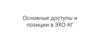 Основные доступы и позиции в ЭХО-КГ