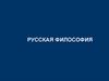 Русская философия