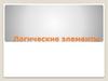 Логические элементы