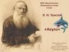 Л.Н. Толстой "Акула"