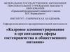 Кадровое администрирование в организациях сферы гостеприимства и общественного питания