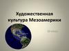Художественная культура Мезоамерики. 10 класс