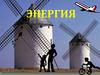 Энергия. Виды энергии