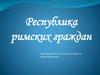 Республика римских граждан