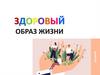 Здоровье – важное состовляющие жизни
