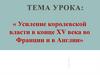 Усиление королевской власти в конце XV века во Франции и в Англии