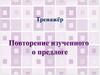 Повторение изученного о предлоге. Тренажёр