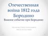 Отечественная война 1812 года. Бородино. Важное событие при Бородино