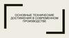 Основные технические достижения в современном производстве