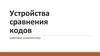 Устройства сравнения кодов. Цифровые компараторы
