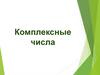Комплексные числа. Мнимые числа