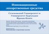 Инновационные лекарственные средства